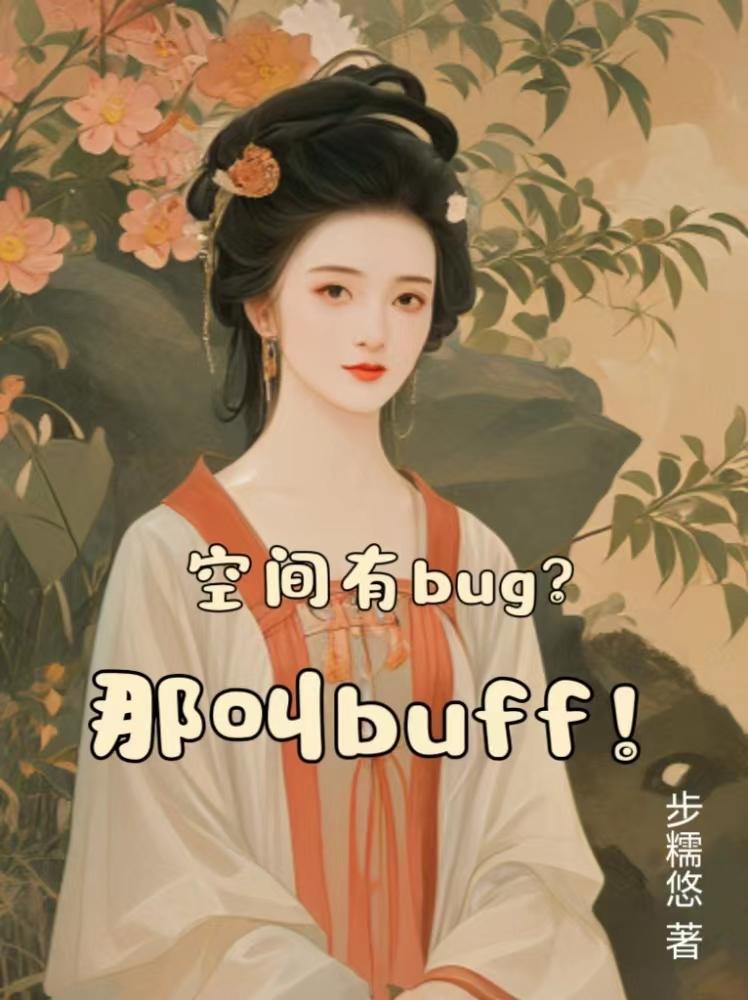 buff和bug什么意思